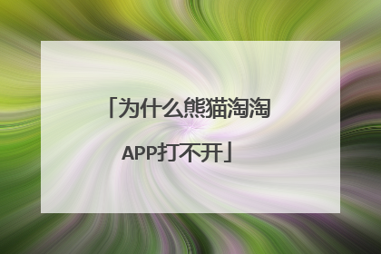 为什么熊猫淘淘APP打不开