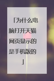 为什么电脑打开天猫网页显示的是手机版的