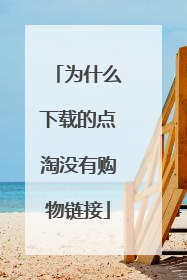 为什么下载的点淘没有购物链接