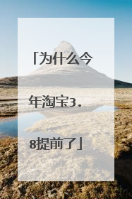 为什么今年淘宝3.8提前了