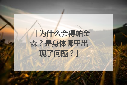 为什么会得帕金森?是身体哪里出现了问题?