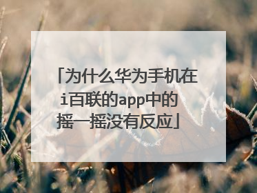 为什么华为手机在i百联的app中的摇一摇没有反应