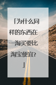 为什么同样的东西在一淘买要比淘宝便宜?