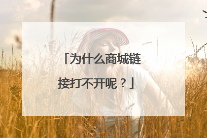 为什么商城链接打不开呢?