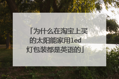 为什么在淘宝上买的太阳能家用led灯包装都是英语的
