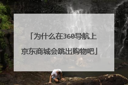 为什么在360导航上京东商城会跳出购物吧