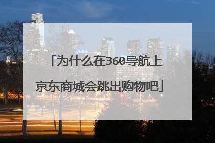 为什么在360导航上京东商城会跳出购物吧