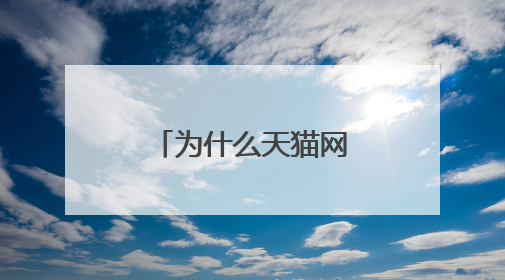 为什么天猫网页版突然不能收藏商品了？
