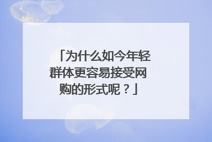 为什么如今年轻群体更容易接受网购的形式呢?