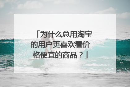 为什么总用淘宝的用户更喜欢看价格便宜的商品？