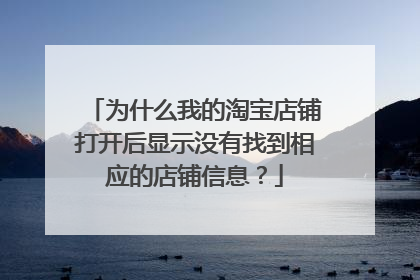 为什么我的淘宝店铺打开后显示没有找到相应的店铺信息?