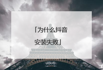 为什么抖音安装失败