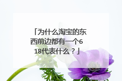 为什么淘宝的东西前边都有一个618代表什么?