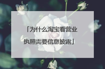 为什么淘宝看营业执照需要信息披露