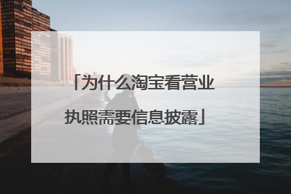为什么淘宝看营业执照需要信息披露