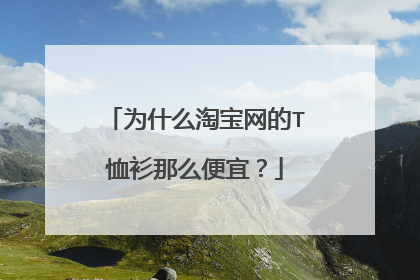 为什么淘宝网的T恤衫那么便宜?