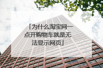 为什么淘宝网一点开购物车就是无法显示网页