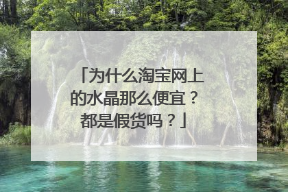 为什么淘宝网上的水晶那么便宜?都是假货吗?