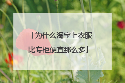 为什么淘宝上衣服比专柜便宜那么多