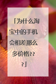 为什么淘宝中的手机会相差那么多价格???