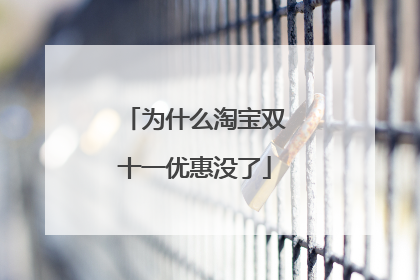 为什么淘宝双十一优惠没了