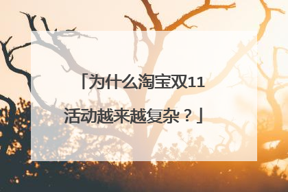 为什么淘宝双11活动越来越复杂？