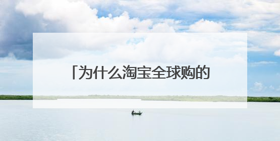 为什么淘宝全球购的所谓正品护肤品比品牌官网或者专卖店的报价要便宜很多,甚至一半,可靠吗?