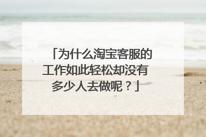 为什么淘宝客服的工作如此轻松却没有多少人去做呢？