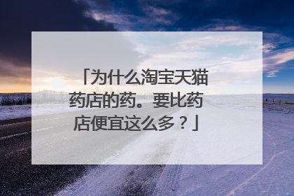 为什么淘宝天猫药店的药。要比药店便宜这么多?