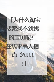 为什么淘宝搜索找不到我的宝贝呢? 在线求高人指点 急!!!!