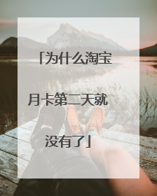 为什么淘宝月卡第二天就没有了