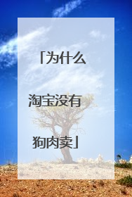 为什么淘宝没有狗肉卖