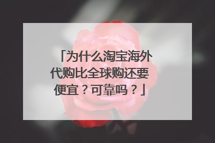 为什么淘宝海外代购比全球购还要便宜?可靠吗?