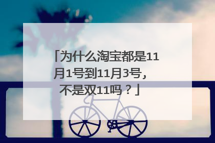为什么淘宝都是11月1号到11月3号,不是双11吗?