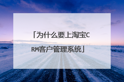 为什么要上淘宝CRM客户管理系统