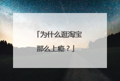 为什么逛淘宝那么上瘾?