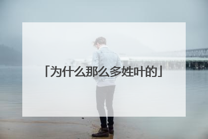 为什么那么多姓叶的