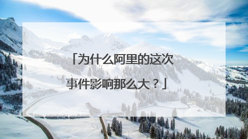 为什么阿里的这次事件影响那么大?