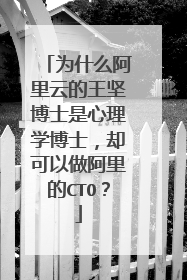 为什么阿里云的王坚博士是心理学博士,却可以做阿里的CTO?
