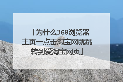 为什么360浏览器主页一点击淘宝网就跳转到爱淘宝网页