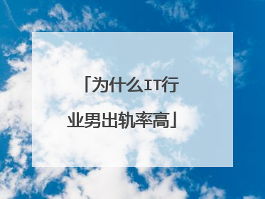 为什么IT行业男出轨率高