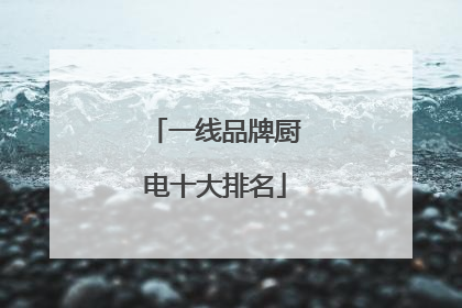 一线品牌厨电十大排名