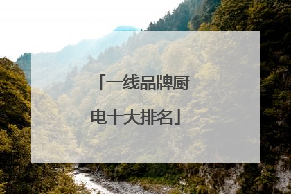 一线品牌厨电十大排名