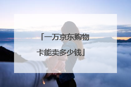 一万京东购物卡能卖多少钱
