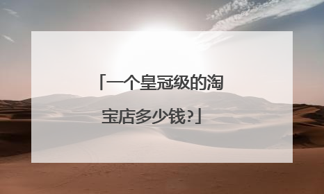 一个皇冠级的淘宝店多少钱?