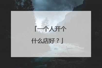 一个人开个什么店好?