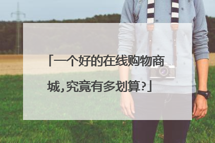 一个好的在线购物商城,究竟有多划算?