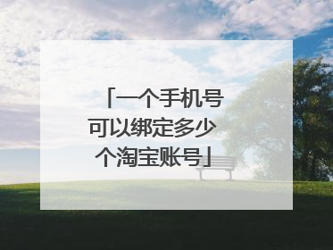 一个手机号可以绑定多少个淘宝账号
