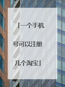 一个手机号可以注册几个淘宝