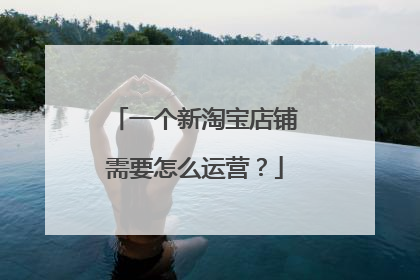 一个新淘宝店铺需要怎么运营?